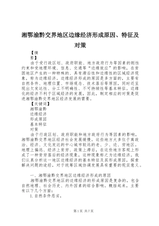 2024年湘鄂渝黔交界地区边缘经济形成原因特征及对策