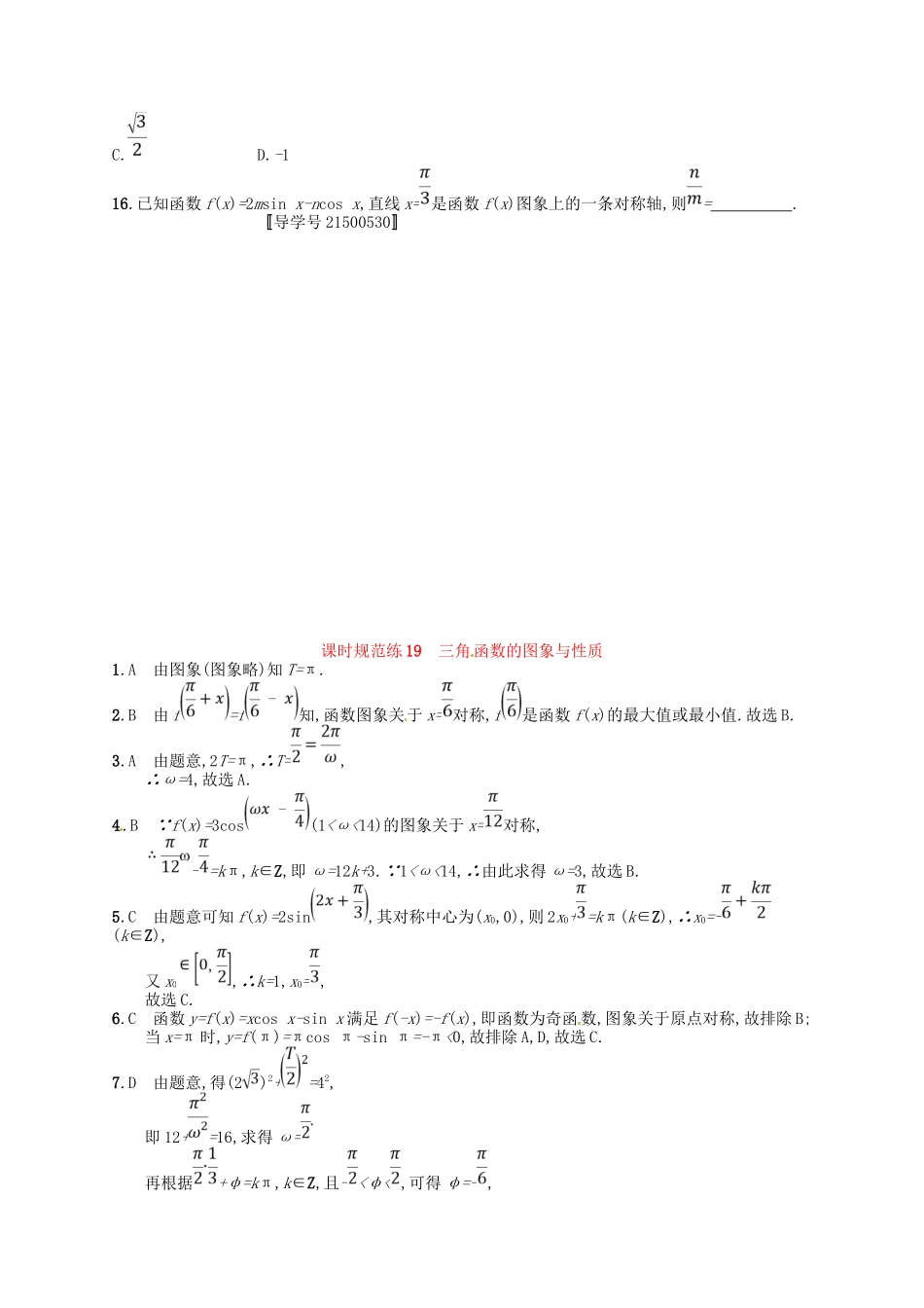 （福建专用）高考数学总复习 第四章 三角函数、解三角形 课时规范练19 三角函数的图象与性质 理 新人教A-新人教A高三数学试题_第3页