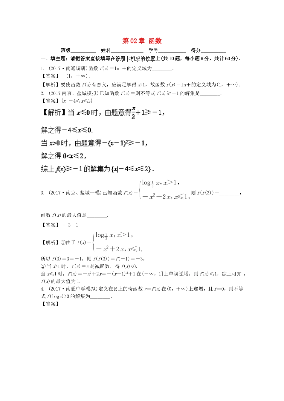 （江苏版）高考数学一轮复习 第02章 函数测试题-江苏版高三全册数学试题_第1页