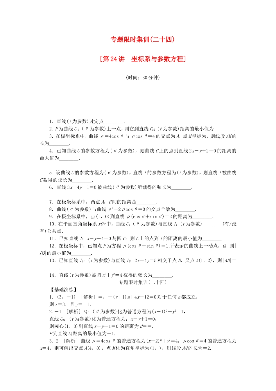 （湖北专用）高考数学二轮复习 专题限时集训（二十四）第24讲 坐标系与参数方程配套作业 理（解析版）_第1页