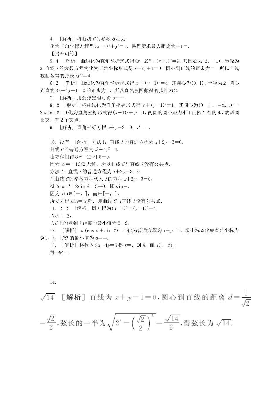 （湖北专用）高考数学二轮复习 专题限时集训（二十四）第24讲 坐标系与参数方程配套作业 理（解析版）_第2页