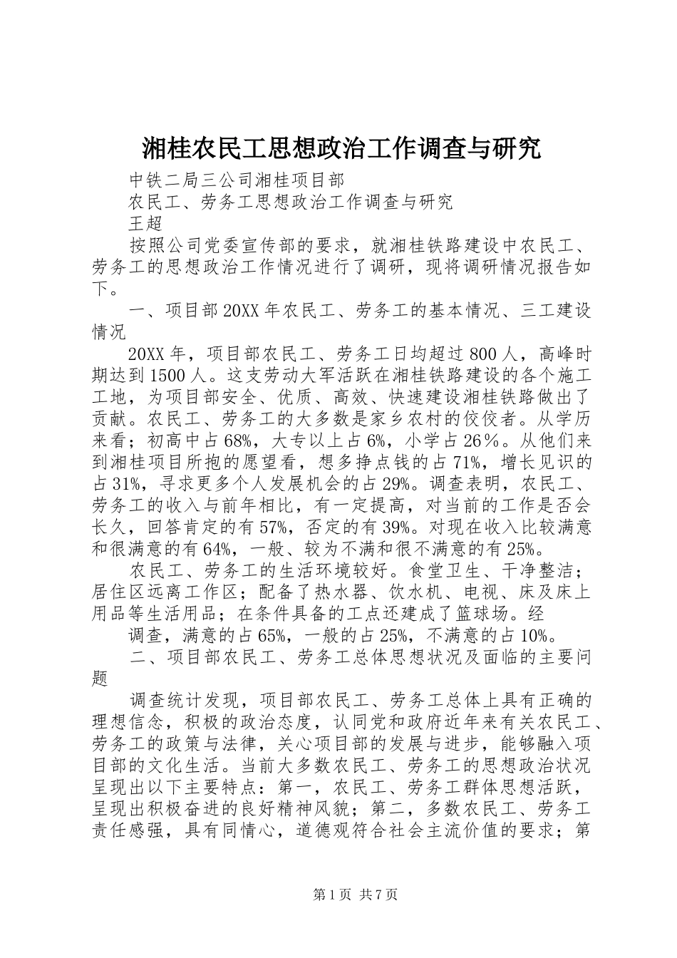 2024年湘桂农民工思想政治工作调查与研究_第1页