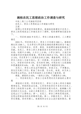 2024年湘桂农民工思想政治工作调查与研究
