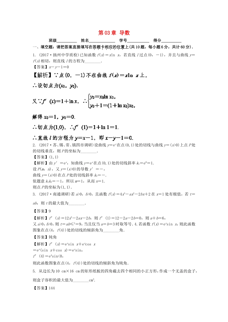 （江苏版）高考数学一轮复习 第03章 导数测试题-江苏版高三全册数学试题_第1页