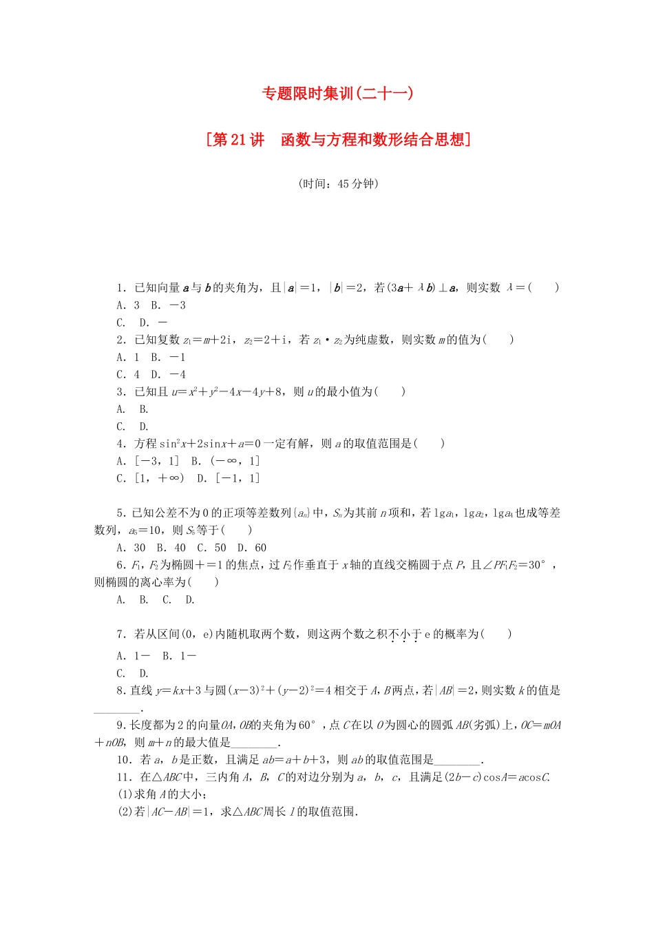 （湖北专用）高考数学二轮复习 专题限时集训（二十一）第21讲 函数与方程和数形结合思想配套作业 理（解析版）_第1页