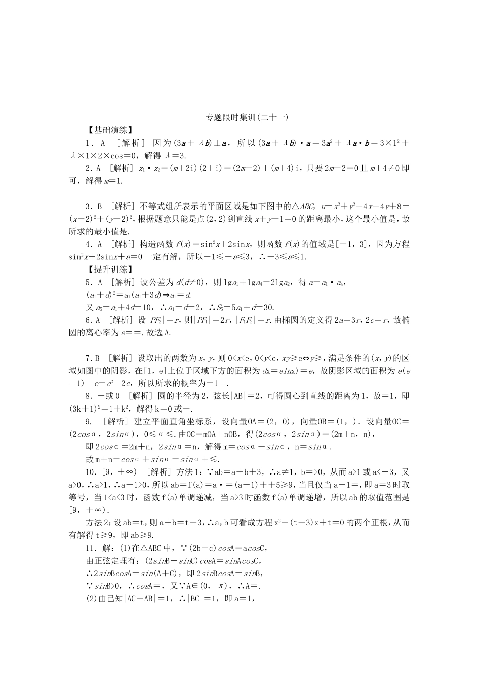 （湖北专用）高考数学二轮复习 专题限时集训（二十一）第21讲 函数与方程和数形结合思想配套作业 理（解析版）_第3页