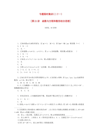 （湖北专用）高考数学二轮复习 专题限时集训（二十一）第21讲 函数与方程和数形结合思想配套作业 理（解析版）