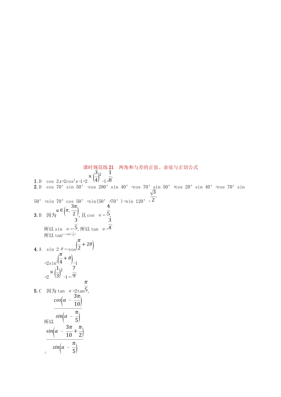 （福建专用）高考数学总复习 第四章 三角函数、解三角形 课时规范练21 两角和与差的正弦、余弦与正切公式 理 新人教A-新人教A高三数学试题_第3页