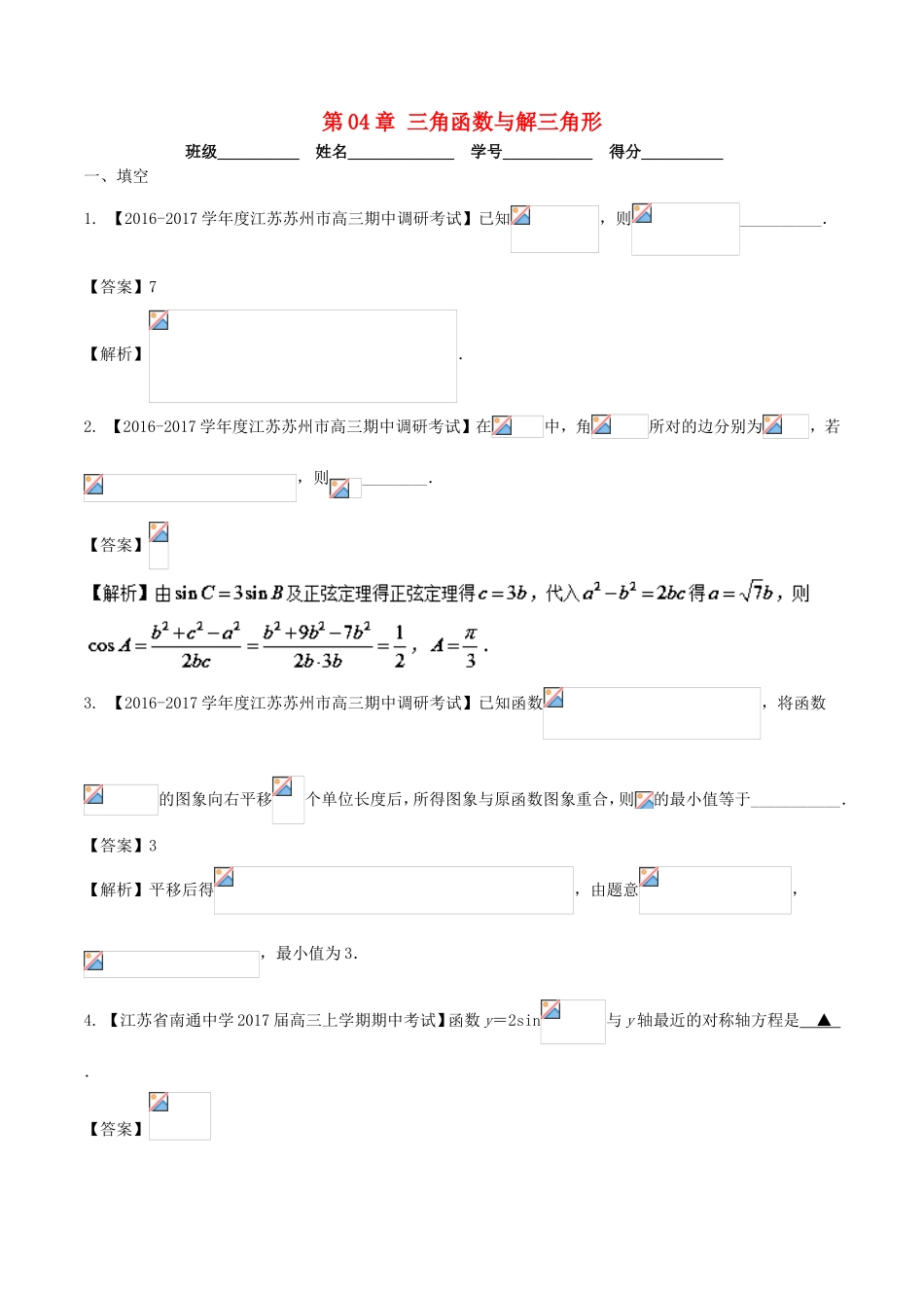 （江苏版）高考数学一轮复习 第04章 三角函数与解三角形测试题-江苏版高三全册数学试题_第1页