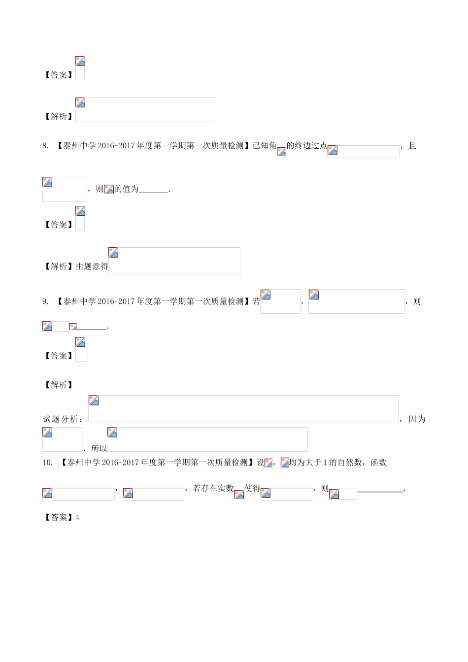 （江苏版）高考数学一轮复习 第04章 三角函数与解三角形测试题-江苏版高三全册数学试题_第3页