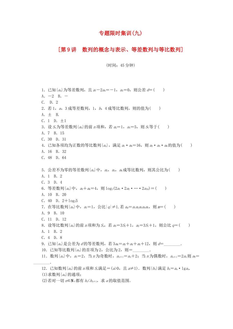 （湖北专用）高考数学二轮复习 专题限时集训（九）第9讲 数列的概念与表示、等差数列与等比数列配套作业 理（解析版）_第1页