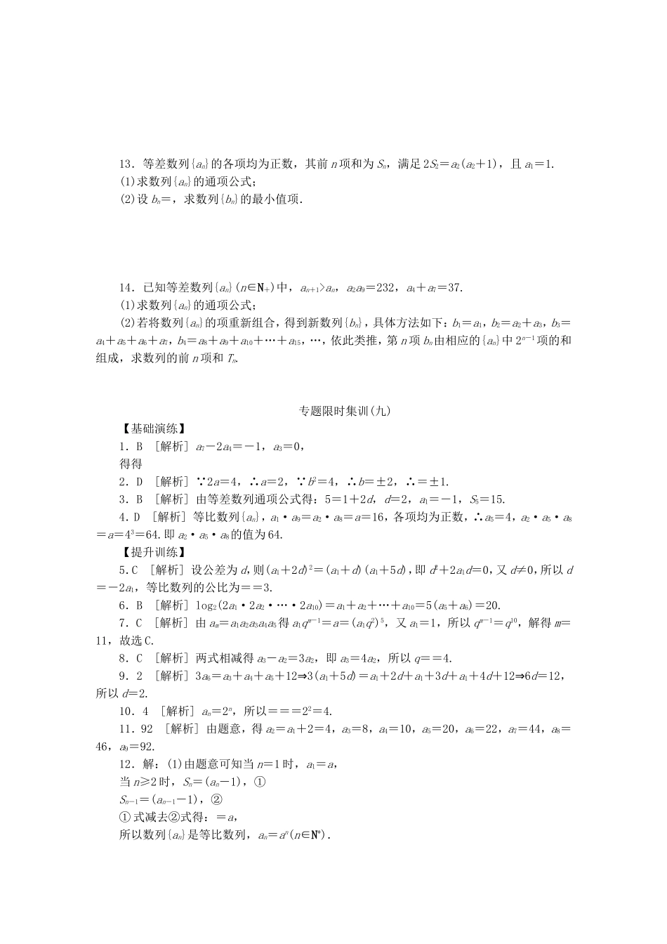 （湖北专用）高考数学二轮复习 专题限时集训（九）第9讲 数列的概念与表示、等差数列与等比数列配套作业 理（解析版）_第2页