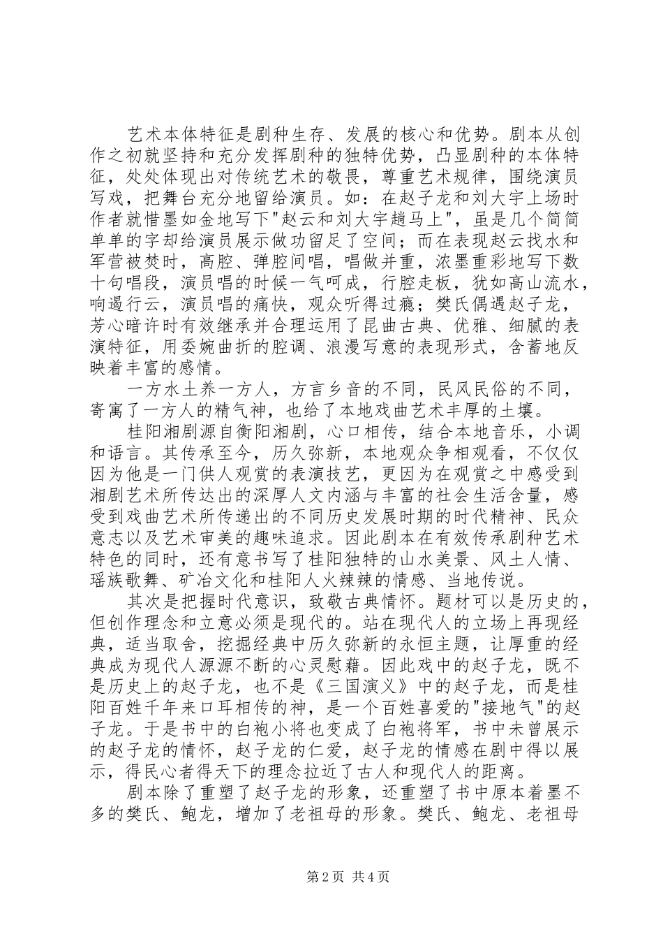 2024年湘剧赵子龙计取桂阳观后有感_第2页