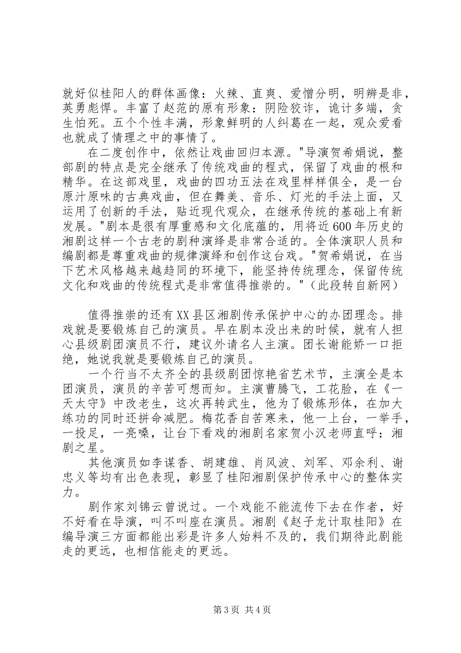 2024年湘剧赵子龙计取桂阳观后有感_第3页