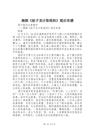 2024年湘剧赵子龙计取桂阳观后有感