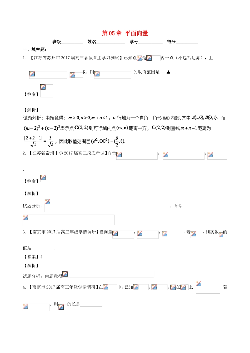 （江苏版）高考数学一轮复习 第05章 平面向量测试题-江苏版高三全册数学试题_第1页