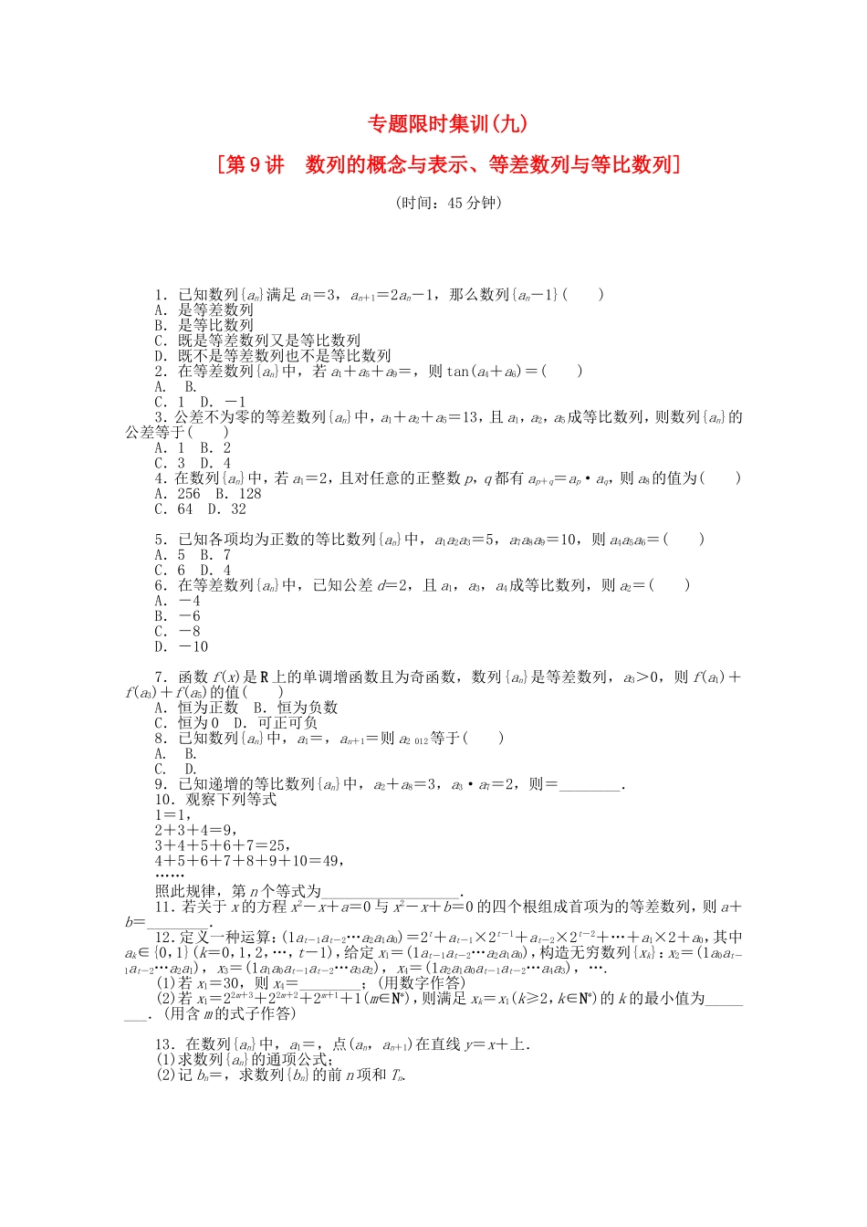 （湖北专用）高考数学二轮复习 专题限时集训（九）数列的概念与表示、等差数列与等比数列配套作业 文（解析版）_第1页