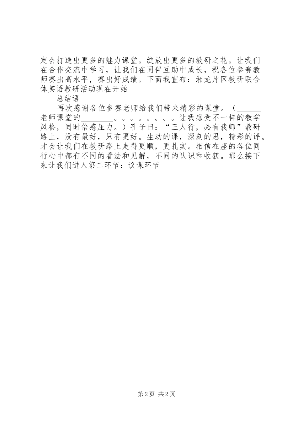 2024年湘龙小学教研联合体主持稿_第2页