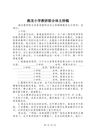 2024年湘龙小学教研联合体主持稿