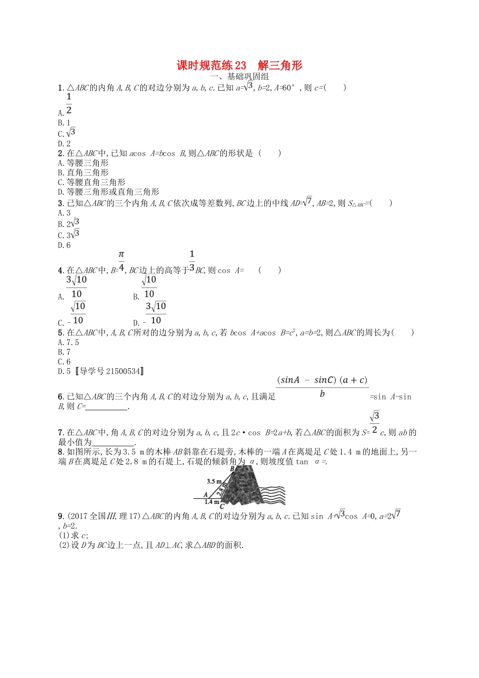 （福建专用）高考数学总复习 第四章 三角函数、解三角形 课时规范练23 解三角形 理 新人教A-新人教A高三数学试题_第1页