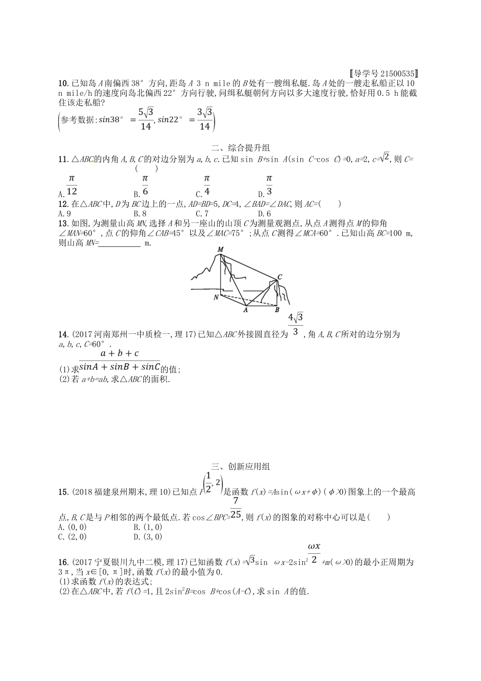 （福建专用）高考数学总复习 第四章 三角函数、解三角形 课时规范练23 解三角形 理 新人教A-新人教A高三数学试题_第2页