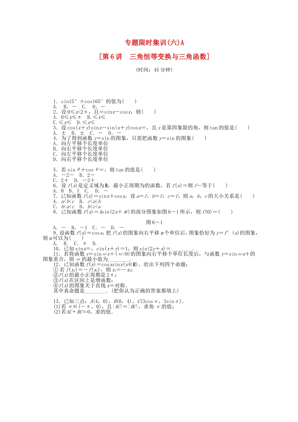 （湖北专用）高考数学二轮复习 专题限时集训（六）A三角恒等变换与三角函数配套作业 文（解析版）_第1页