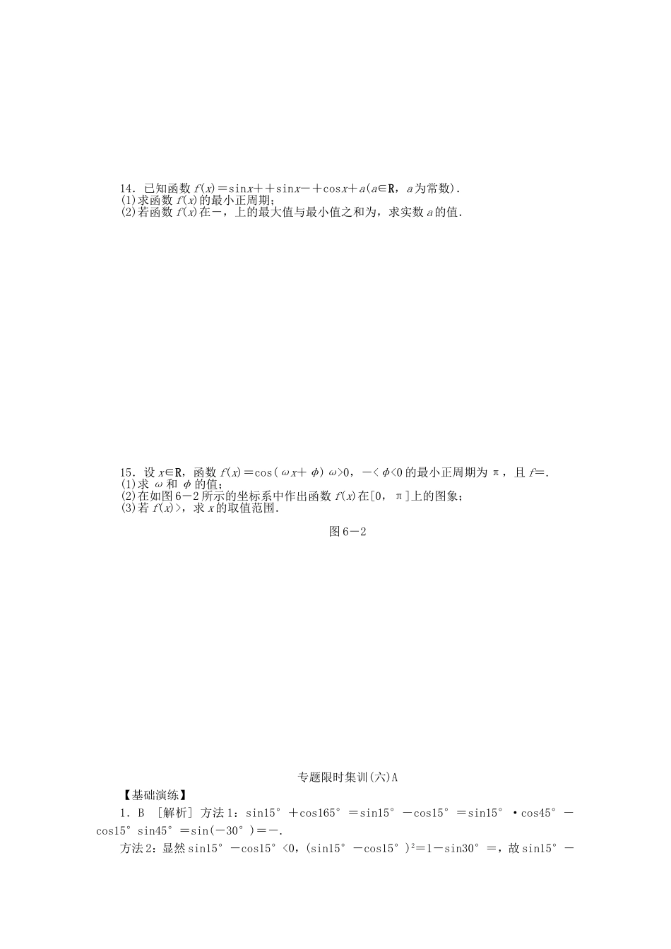 （湖北专用）高考数学二轮复习 专题限时集训（六）A三角恒等变换与三角函数配套作业 文（解析版）_第2页