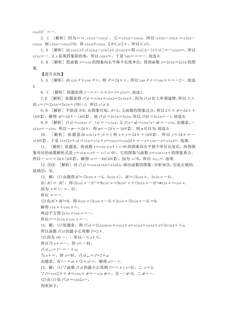 （湖北专用）高考数学二轮复习 专题限时集训（六）A三角恒等变换与三角函数配套作业 文（解析版）_第3页