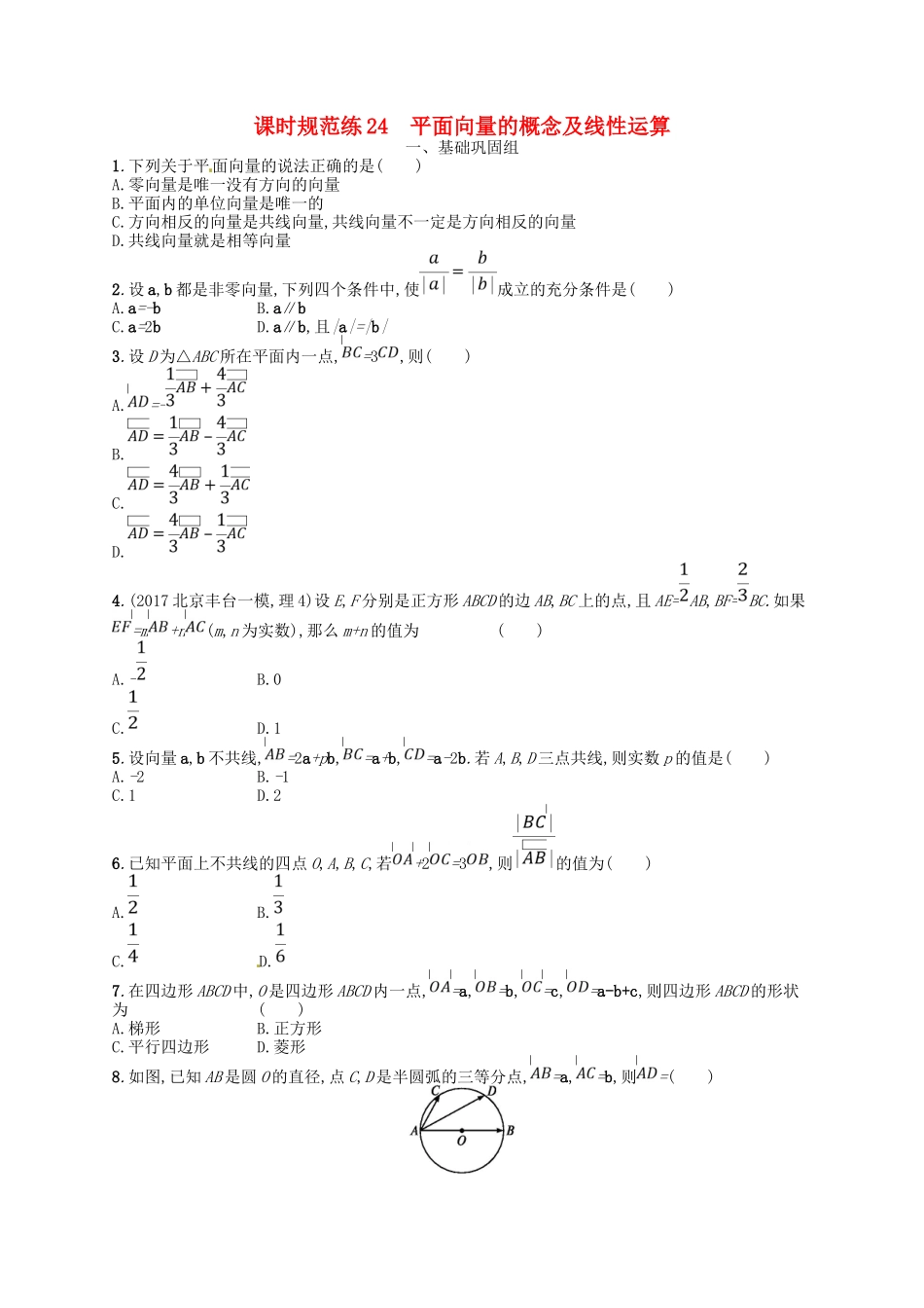 （福建专用）高考数学总复习 第五章 平面向量、数系的扩充与复数的引入 课时规范练24 平面向量的概念及线性运算 理 新人教A-新人教A高三数学试题_第1页