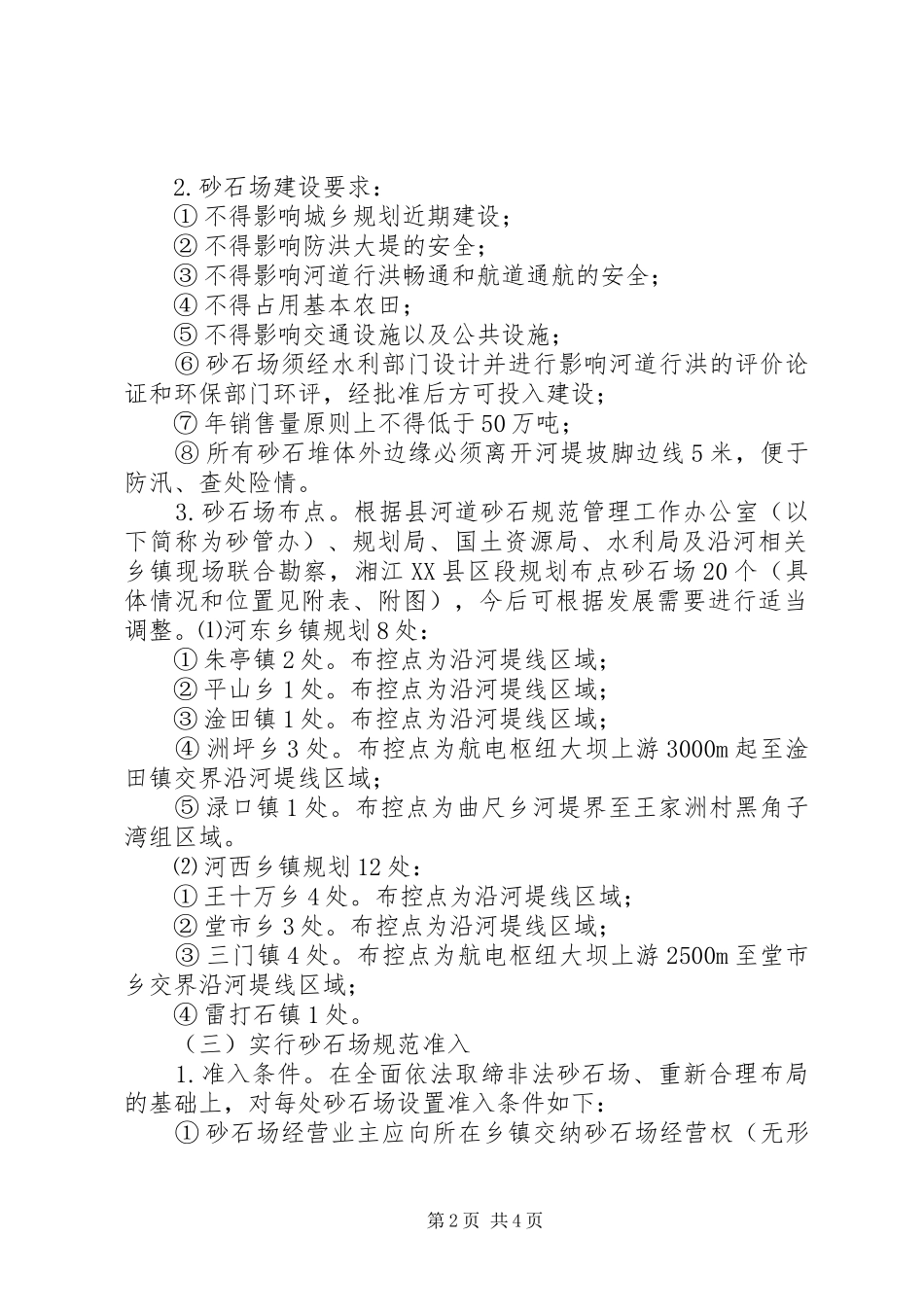 2024年湘渌江沿岸砂石场整治规范方案_第2页