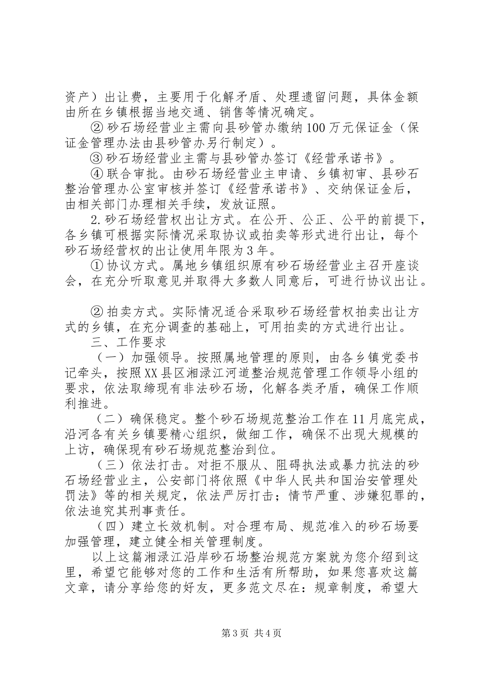 2024年湘渌江沿岸砂石场整治规范方案_第3页