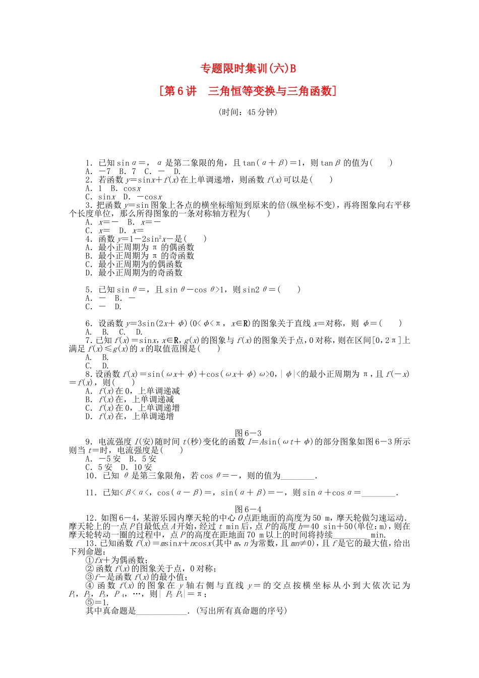 （湖北专用）高考数学二轮复习 专题限时集训（六）B三角恒等变换与三角函数配套作业 文（解析版）_第1页