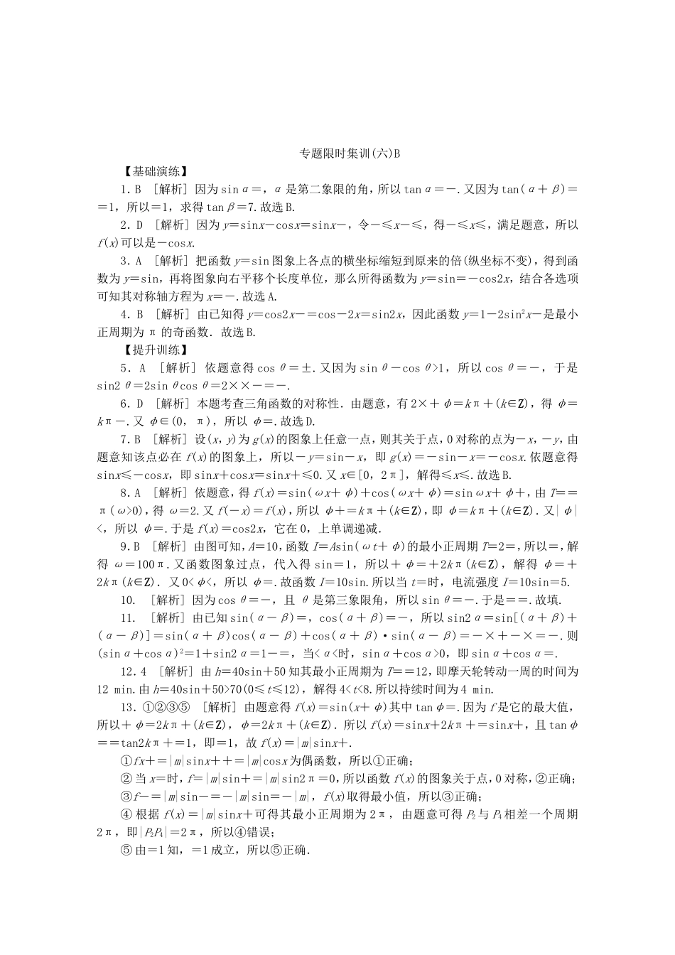 （湖北专用）高考数学二轮复习 专题限时集训（六）B三角恒等变换与三角函数配套作业 文（解析版）_第3页