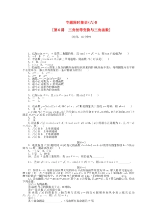 （湖北专用）高考数学二轮复习 专题限时集训（六）B三角恒等变换与三角函数配套作业 文（解析版）