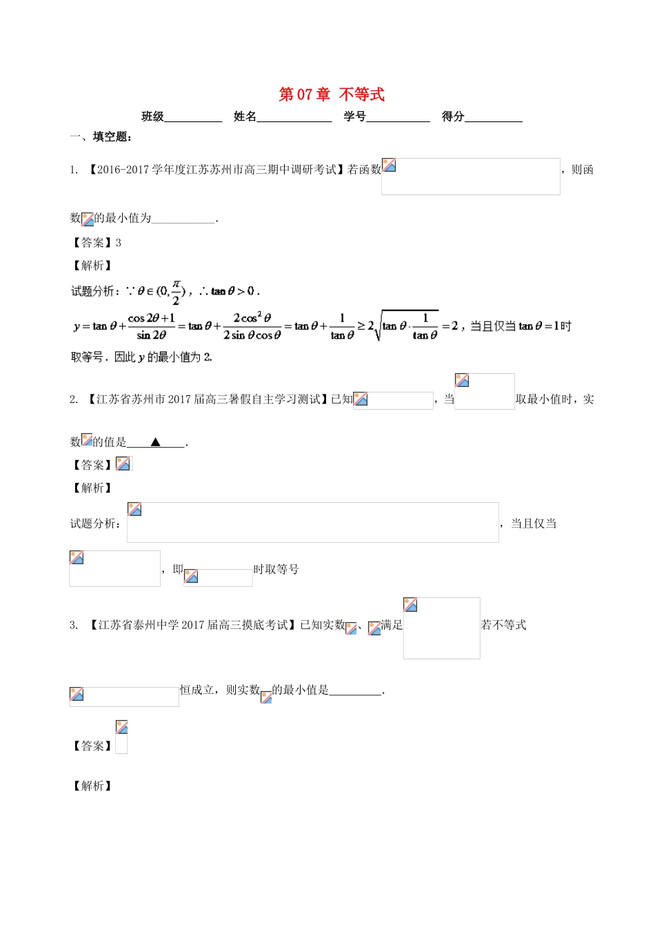 （江苏版）高考数学一轮复习 第07章 不等式测试题-人教版高三全册数学试题_第1页