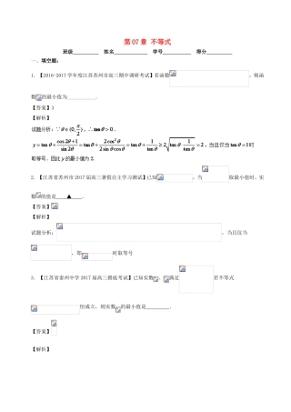 （江苏版）高考数学一轮复习 第07章 不等式测试题-人教版高三全册数学试题