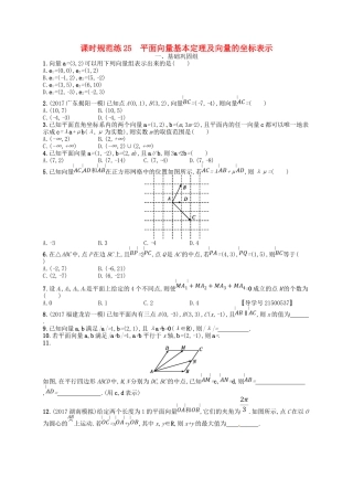 （福建专用）高考数学总复习 第五章 平面向量、数系的扩充与复数的引入 课时规范练25 平面向量基本定理及向量的坐标表示 理 新人教A-新人教A高三数学试题
