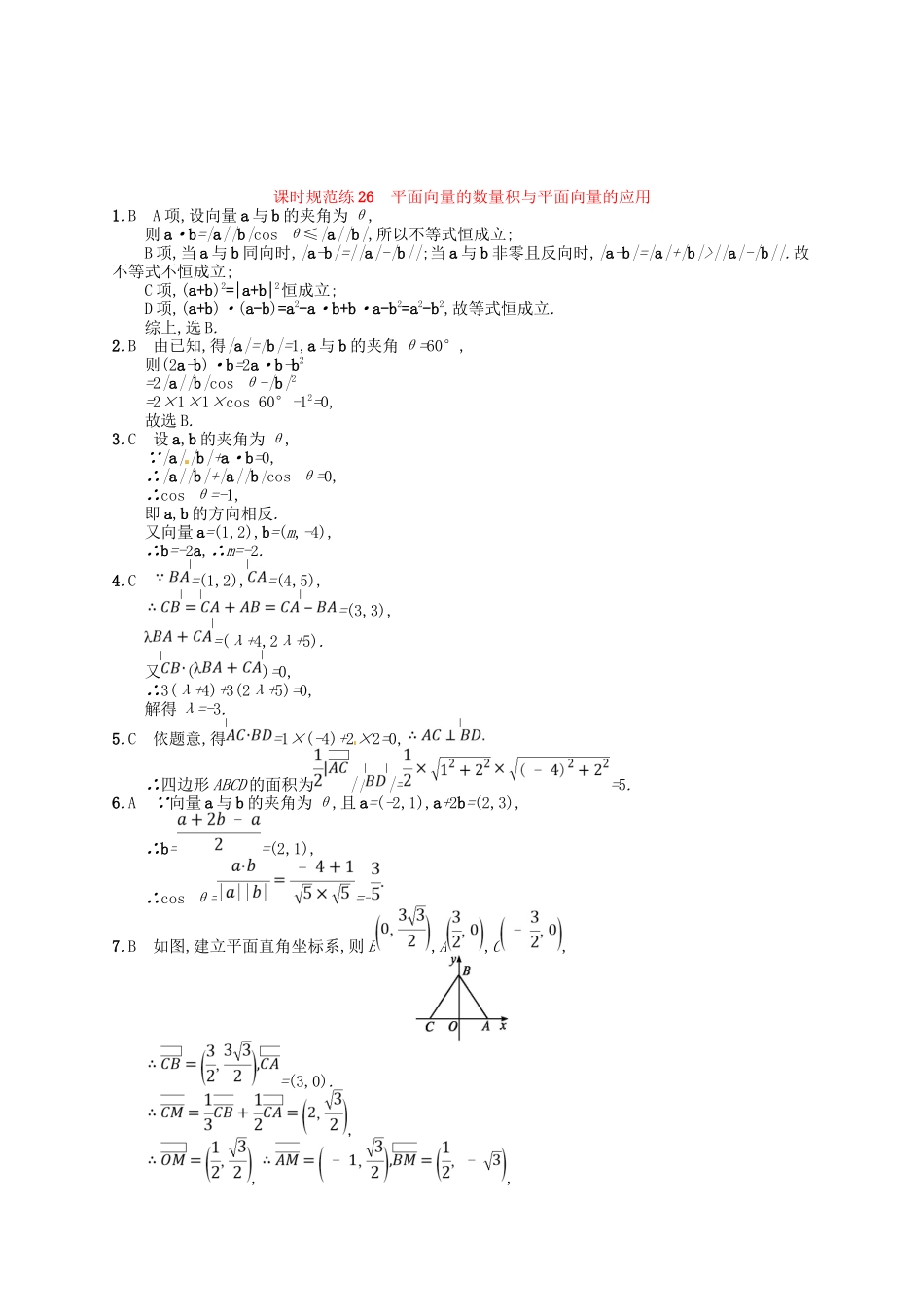 （福建专用）高考数学总复习 第五章 平面向量、数系的扩充与复数的引入 课时规范练26 平面向量的数量积与平面向量的应用 理 新人教A-新人教A高三数学试题_第3页