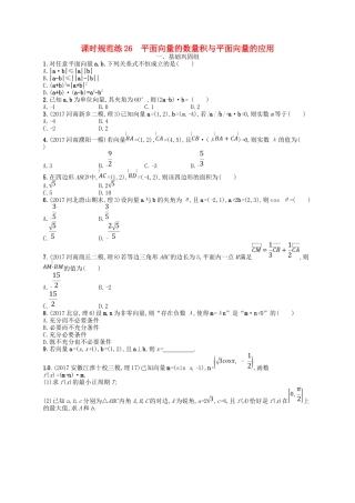 （福建专用）高考数学总复习 第五章 平面向量、数系的扩充与复数的引入 课时规范练26 平面向量的数量积与平面向量的应用 理 新人教A-新人教A高三数学试题