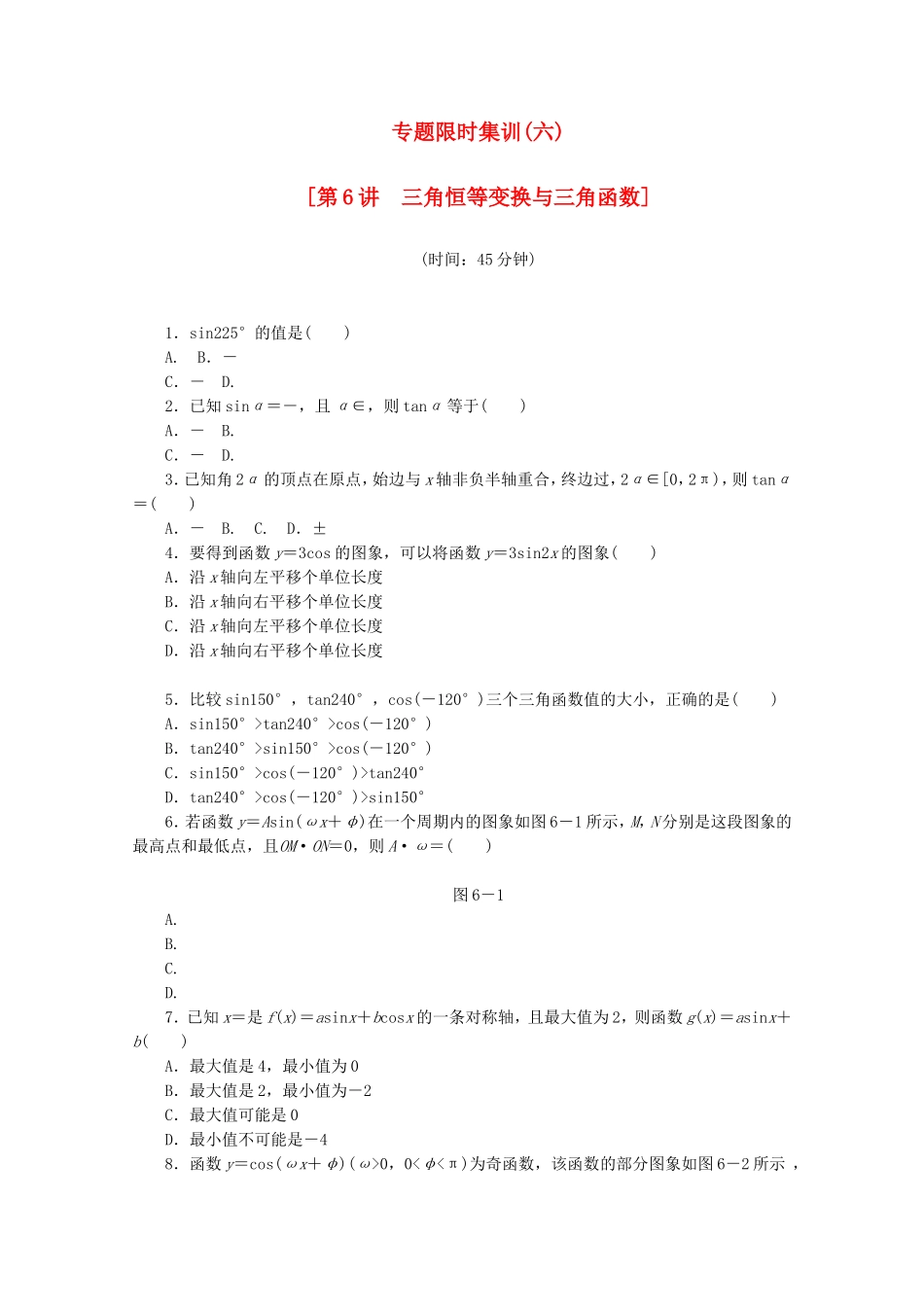 （湖北专用）高考数学二轮复习 专题限时集训（六）第6讲 三角恒等变换与三角函数配套作业 理（解析版）_第1页
