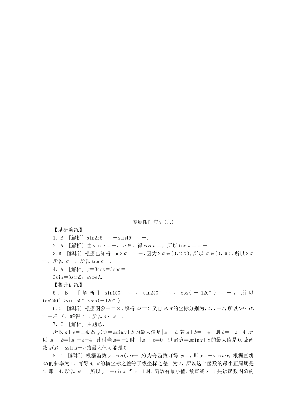 （湖北专用）高考数学二轮复习 专题限时集训（六）第6讲 三角恒等变换与三角函数配套作业 理（解析版）_第3页