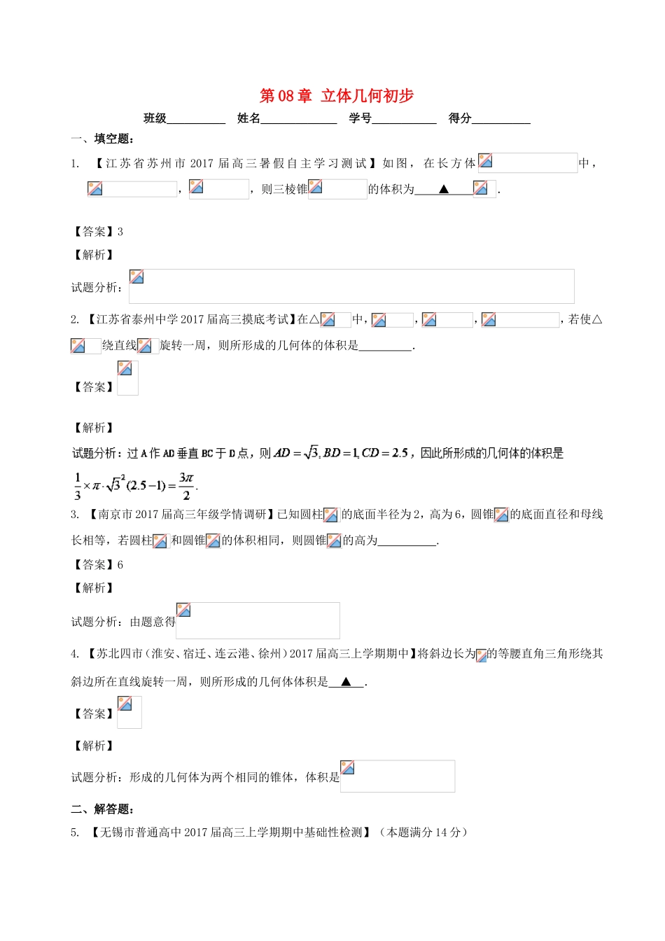 （江苏版）高考数学一轮复习 第08章 立体几何初步测试题-人教版高三全册数学试题_第1页