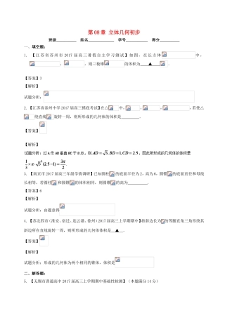 （江苏版）高考数学一轮复习 第08章 立体几何初步测试题-人教版高三全册数学试题