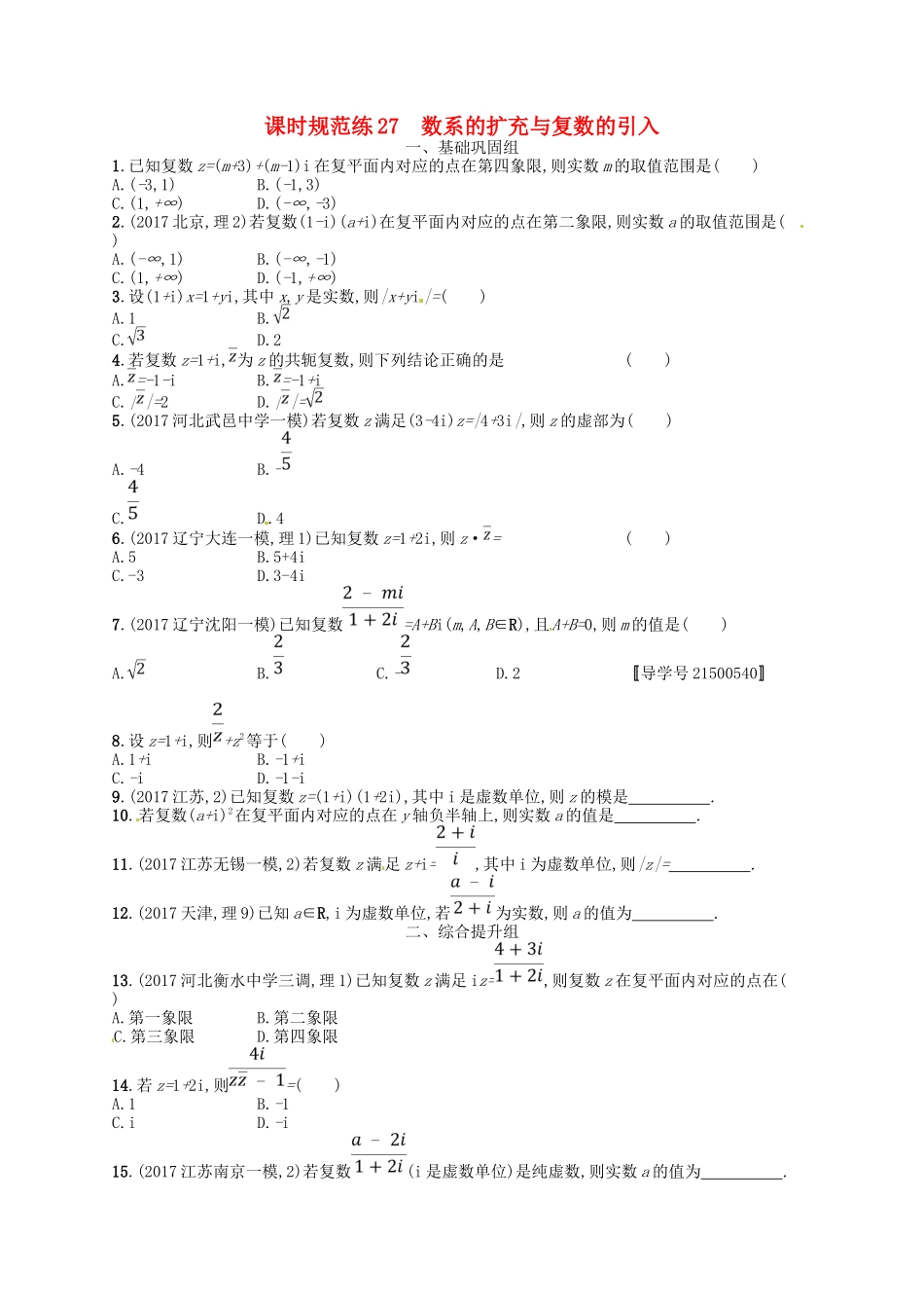 （福建专用）高考数学总复习 第五章 平面向量、数系的扩充与复数的引入 课时规范练27 数系的扩充与复数的引入 理 新人教A-新人教A高三数学试题_第1页