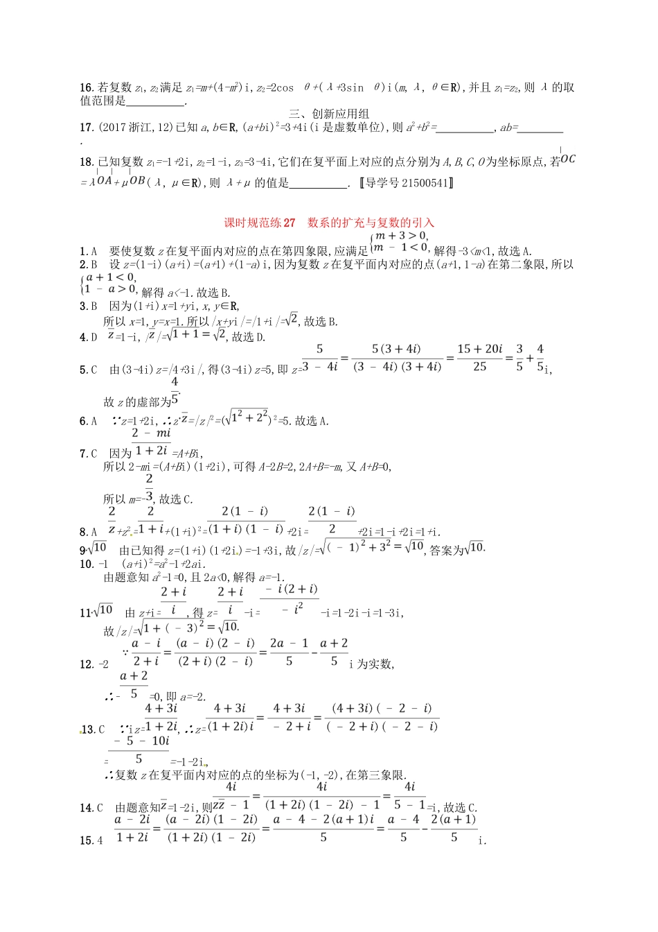 （福建专用）高考数学总复习 第五章 平面向量、数系的扩充与复数的引入 课时规范练27 数系的扩充与复数的引入 理 新人教A-新人教A高三数学试题_第2页