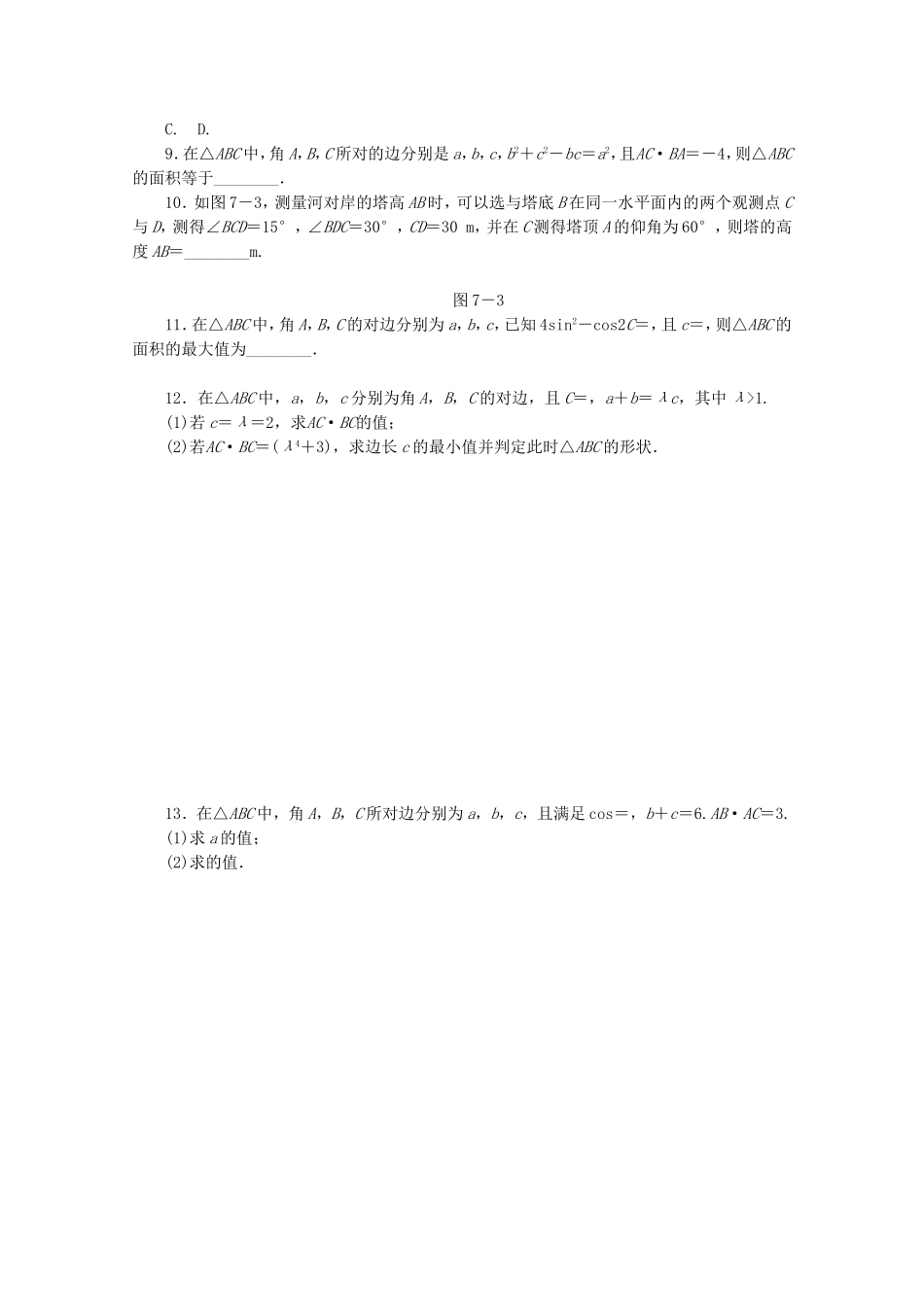 （湖北专用）高考数学二轮复习 专题限时集训（七）第7讲 解三角形配套作业 理（解析版）_第2页