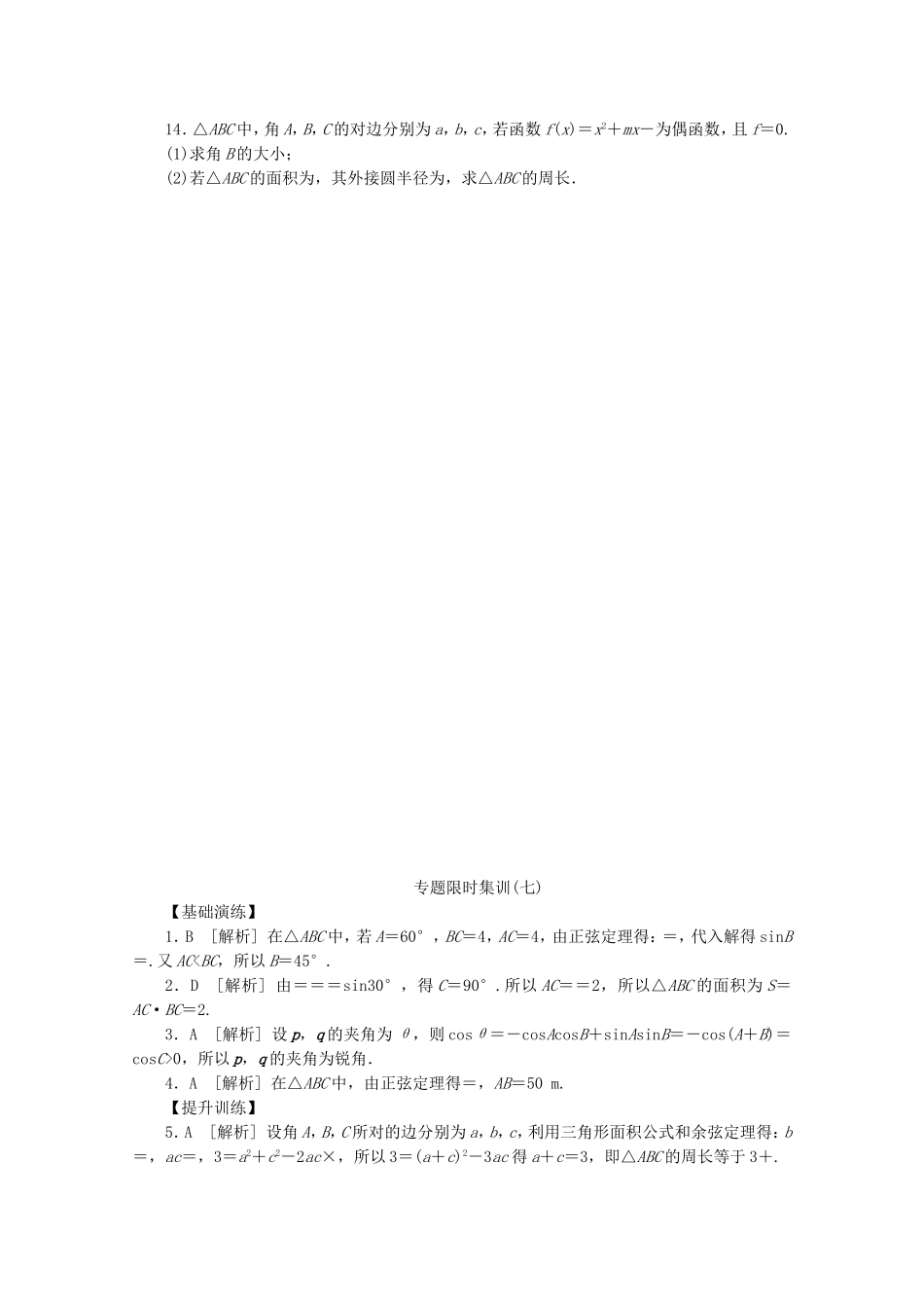 （湖北专用）高考数学二轮复习 专题限时集训（七）第7讲 解三角形配套作业 理（解析版）_第3页