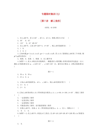 （湖北专用）高考数学二轮复习 专题限时集训（七）第7讲 解三角形配套作业 理（解析版）