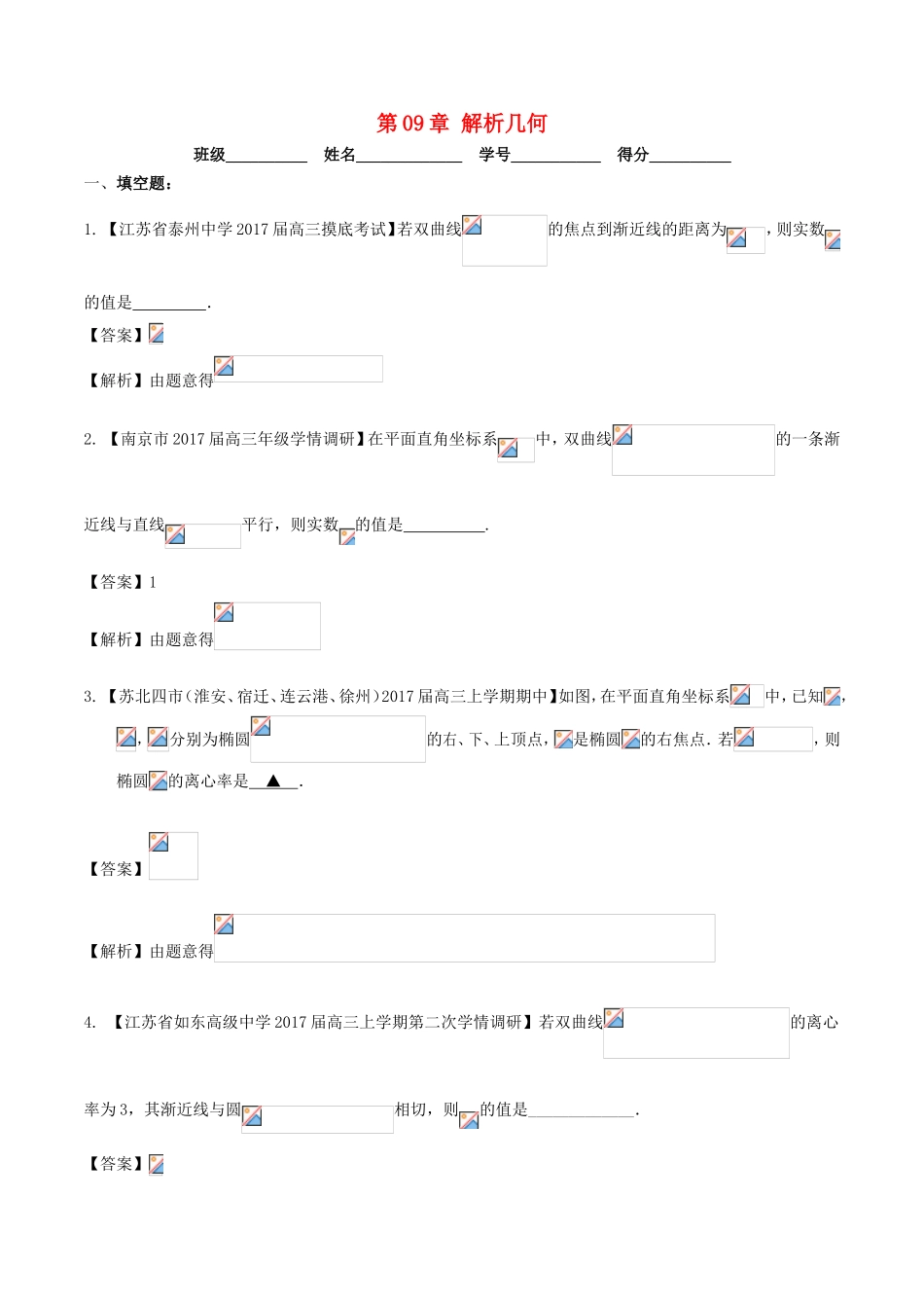 （江苏版）高考数学一轮复习 第09章 解析几何测试题-人教版高三全册数学试题_第1页