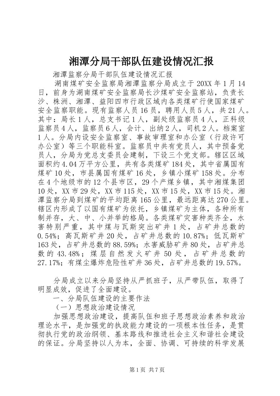 2024年湘潭分局干部队伍建设情况汇报_第1页